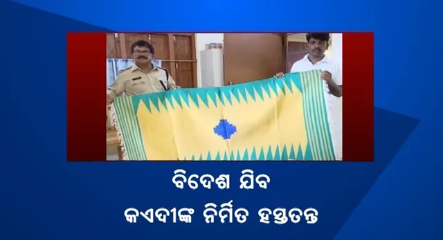 ସମ୍ବଲପୁର ଜେଲ ଅନ୍ତେବାସୀଙ୍କ ଦ୍ୱାରା ପ୍ରସ୍ତୁତ ହସ୍ତତନ୍ତକୁ ମିଳିଲା ‘ହ୍ୟାଣ୍ଡଲୁମ୍ ମାର୍କ ଟ୍ୟାଗ୍’ । ଏଣିକି ବିଦେଶରେ ଦେଖିବାକୁ ମିଳିବ କଏଦୀଙ୍କ ହସ୍ତକଳା ।