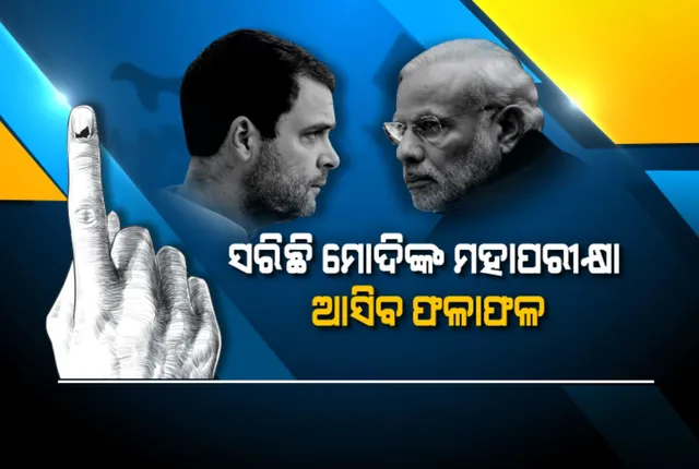 ଆଜି ଆସିବ ମହାରାଷ୍ଟ୍ର ଓ ହରିଆଣା ବିଧାନସଭା ନିର୍ବାଚନର ଫଳ: ୮ଟାରୁ ଗଣତି ଆରମ୍ଭ; ସତ ହେବ କି ବୁଥ ବାହୁଡା ମତ? ବିଜେପି ପୁଣି ଗଢିବ ସରକାର ନା ଫେରିବ କଂଗ୍ରେସ ?