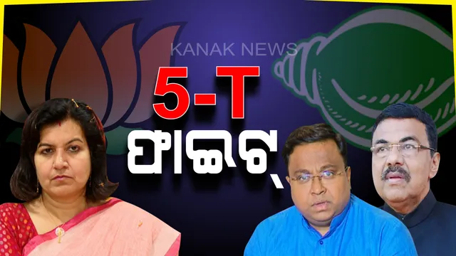 '5-T'କୁ ନେଇ ପଲିଟିକ୍ସ: ପରିକଳ୍ପନାକୁ ପୁରୁଣା କହିଲେ ସାଂସଦ ଅପରାଜିତା । ନୂଆ କହି '5-T'ର ପୂରା ଥିଓରୀ ବୁଝାଇଲେ ଅରୂପ-ସସ୍ମିତ