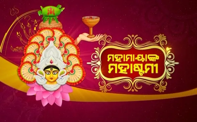 ପୂଜା ମଣ୍ଡପରେ ମାଆ ଜଗତଜନନୀଙ୍କ ଆରାଧନା, ପୀଠରେ ଚାଲିଛି ନବମୀ ପୂଜା