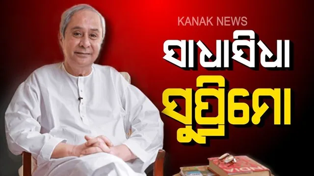 ମାରୁତି କାର, ଧଳା କୁର୍ତା,ପାଇଜାମା ସାଙ୍ଗକୁ କୋହ୍ଲାପୁରୀ ଚପଲ । କ୍ୟାରିୟର ଆରମ୍ଭରୁ ଏଯାଏଁ, ଏମିତି ସାଧାସିଧା ଜୀବନ ବିତାଉଛନ୍ତି ରାଜ୍ୟ ମୁଖିଆ ନବୀନ ପଟ୍ଟନାୟକ ।