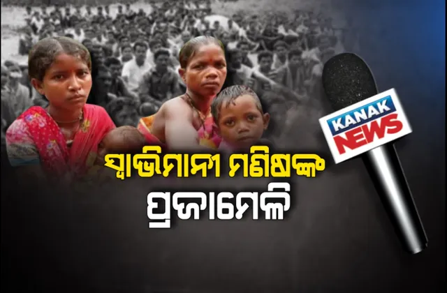 ଶୁଭୁଛି ସ୍ୱାଭିମାନ ଅଂଚଳର ଗର୍ଜନ। ପ୍ରଜାମେଳିରେ ଦୁଃଖ ବଖାଣିଲେ ସ୍ୱାଭିମାନୀ ମଣିଷ। ଗ୍ରାଉଣ୍ଡଜିରୋରେ ପହଁଞ୍ଚି ଦୁଃଖ ଦୁର୍ଦ୍ଦଶା ପଚାରି ବୁଝିଲା କନକ ନ୍ୟୁଜ