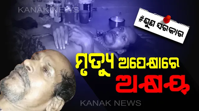 କଷ୍ଟ ଦେଉଛି କର୍କଟ ରୋଗ: ଜୀବନ ହାରିବାକୁ ବାଧ୍ୟ କରୁଛି ଯନ୍ତ୍ରଣା । ଇଚ୍ଛାମୃତ୍ୟୁ ମାଗୁଛନ୍ତି ଅକ୍ଷୟ