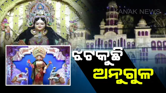 ଅନୁଗୁଳରେ ଜମୁଛି ଗଜଲକ୍ଷ୍ମୀ ପୂଜା : ସୁନ୍ଦର ଆଲୋକମାଳାରେ ଝଲସୁଛି ୧୭ କିଲୋମିଟର ପରିମିତ ସହର