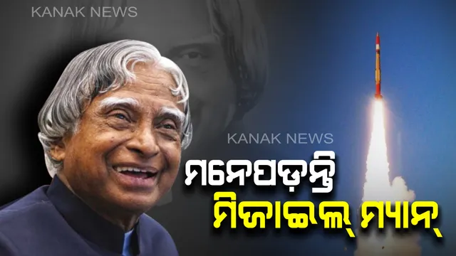 କାଲାମ ତୁମେ କମାଲ । ଜନ୍ମବାର୍ଷିକୀରେ ମନେ ପଡ଼ନ୍ତି ଅନେକଙ୍କ ଆଦର୍ଶ ତଥା ପୂର୍ବତନ ରାଷ୍ଟ୍ରପତି ଅବଦୁଲ କାଲାମ ।