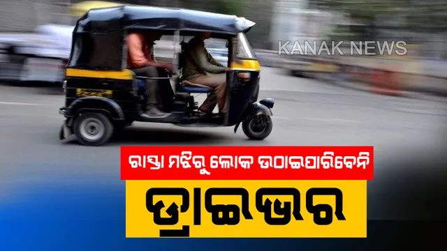 ଆଉ ରାସ୍ତା ମଝିରୁ ମନଇଚ୍ଛା ଯାତ୍ରୀ ଉଠାଇ ପାରିବେନି ଅଟୋ ଚାଳକ: ନିୟମ ଖିଲାପ କଲେ ଜରିମାନା ସହ ଜବତ ହେବ ଗାଡି; ରଦ୍ଦ ହେବ ଲାଇସେନ୍ସ