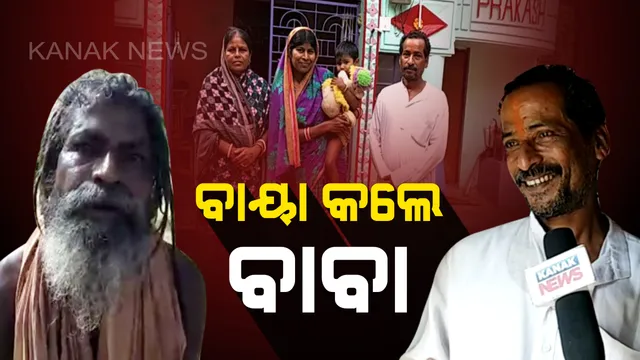 ଘର ଛାଡ଼ିଲେ, କର୍ମକ୍ଷେତ୍ର ଭୁଲିଲେ : ଯୋରନ୍ଦା ବାବାଙ୍କ ପ୍ରେମରେ ପାଗଳ ସରକାରୀ କର୍ମଚାରୀ, ବାବାଙ୍କ କବଳରୁ ରକ୍ଷା କରିବାକୁ ଥାନାର ଦ୍ୱାରସ୍ଥ ହେଲେ ପରିବାର ଲୋକ