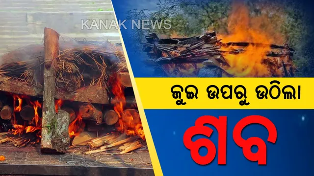 ଅନ୍ତିମ ସଂସ୍କାର ବେଳେ ଆଶ୍ଚର୍ଯ୍ୟ ! ମୃତ ଭାବି ପୋଡ଼ିବାକୁ ନେଇଥିଲେ, ହଠାତ୍ ଜୁଇରୁ ଉଠିପଡ଼ିଲେ ବୃଦ୍ଧ । ଭଞ୍ଜନଗରରୁ ଆସିଲା ଅଭାବନୀୟ ଦୃଶ୍ୟ