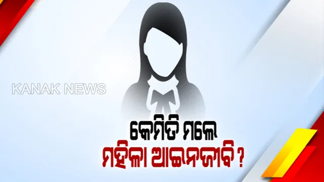 ରାଜଧାନୀରେ ଚାଂଚଲ୍ୟ । ଭୁବନେଶ୍ୱର ଉପକଣ୍ଠ ଲିଙ୍ଗିପୁର ଅଂଚଳରୁ ମହିଳା ଆଇନଜୀବୀଙ୍କ ଝୁଲନ୍ତା ମୃତଦେହ ଉଦ୍ଧାର ।