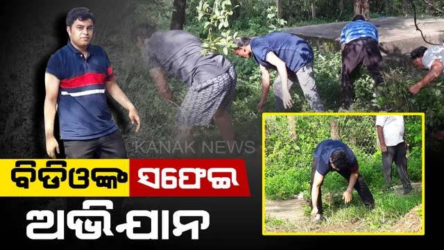 କଲମ ଛାଡି କୋଦାଳ ଧରିଲେ ବି.ଡି.ଓ : ରାସ୍ତା ସଫା କଲେ କାଲିମେଳା ବ୍ଲକର ବିଡିଓ ଉମାଶଙ୍କର ଦଳାଇ