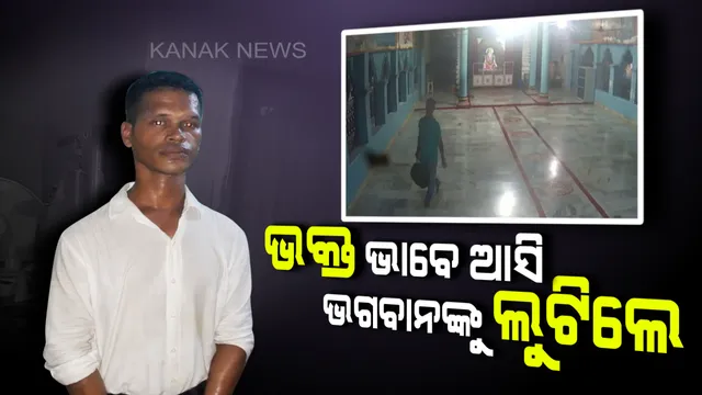 ରୂପା ମୁକୁଟ ସାଙ୍ଗକୁ ସୁନାର ଚିତା । ଭକ୍ତ ବେଶରେ ଆସି ଭଗବାନଙ୍କୁ ଲୁଟି ଚାଲିଥିଲେ, ଶେଷରେ ଧରାଇଦେଲା ସିସିଟିଭି ।