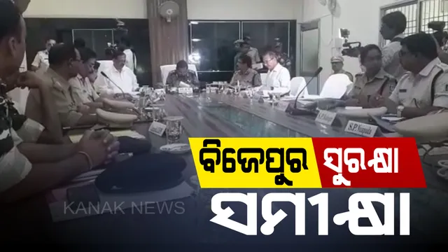 ବରଗଡରେ ପୁଲିସ ମହାନିର୍ଦ୍ଦେଶକଙ୍କ ସମୀକ୍ଷା ବୈଠକ । ବିଜେପୁର ଉପନିର୍ବାଚନ ପୂର୍ବରୁ ଆଇନ୍ ଶୃଙ୍ଖଳା ସ୍ଥିତି ସମୀକ୍ଷା କଲେ ବି.କେ ଶର୍ମା