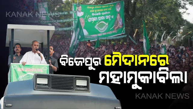 ପ୍ରଚାରରେ କମ୍ପୁଛି ବିଜେପୁର ମୈଦାନ: ଏପଟେ ମୁଖ୍ୟମନ୍ତ୍ରୀ, ସେପଟେ କେନ୍ଦ୍ରମନ୍ତ୍ରୀ; ଦଳୀୟ ପ୍ରାର୍ଥୀଙ୍କ ପାଇଁ କରୁଛନ୍ତି ଜୋରଦାର୍ କ୍ୟାମ୍ପେନିଂ