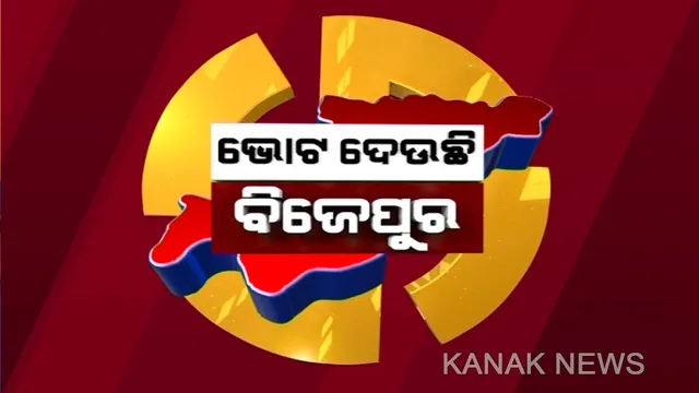 କିଏ ଜିତିବ ବିଜେପୁର ବାଜି? ଉପନିର୍ବାଚନ ପାଇଁ ମତଦାନ ଜାରି