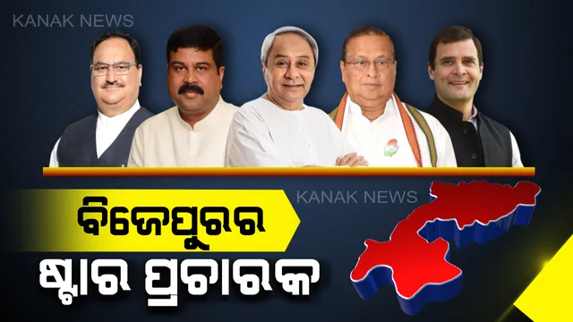 ବିଜେପୁର ଲଢ଼େଇ ପାଇଁ ଆସିଲା ଷ୍ଟାର ପ୍ରଚାରକ ତାଲିକା : ବିଜେଡି ପ୍ରଚାରର ନେତୃତ୍ୱ ନେବେ ନବୀନ, ବିଜେପି ପାଇଁ ଜେପି ନଡ୍ଡାଙ୍କ ସହ ପ୍ରଚାର କରିବେ ଧର୍ମେନ୍ଦ୍ର ପ୍ରଧାନ, କଂଗ୍ରେସ ପ୍ରଚାରର ମଙ୍ଗ ଧରିବେ ନିରଞ୍ଜନ