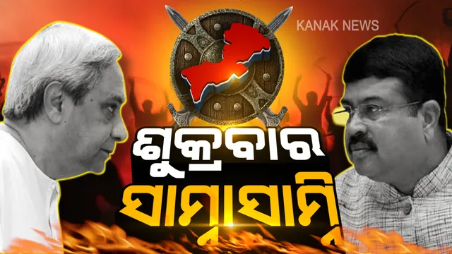 ଆସନ୍ତା ୧୮ରେ ଉଠିବ ପଡିବ ବିଜେପୁର । ପ୍ରଚାର ମୈଦାନକୁ ଓହ୍ଲାଇବେ ନବୀନ-ଧର୍ମେନ୍ଦ୍ର ।