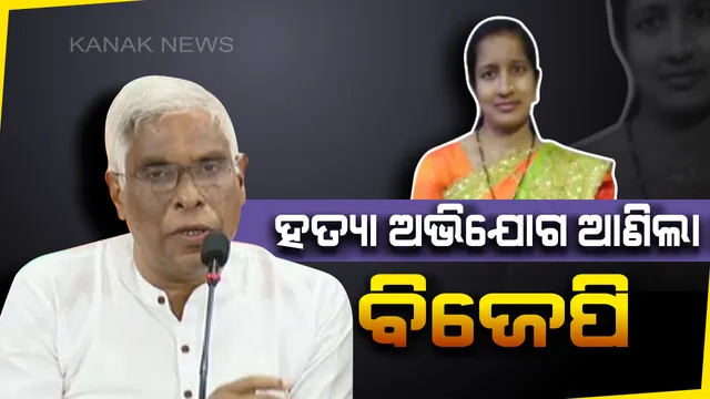 ଧର୍ମଶାଳା ଭିଏଲଡବ୍ଲୁଙ୍କ ମୃତ୍ୟୁ ଘଟଣାରେ ବିଜେପି ଆଣିଲା ସଂଗୀନ ଅଭିଯୋଗ। ଇନ୍ଦିରା ଆବାସ ଦୁର୍ନୀତି ସଂପର୍କରେ ଜାଣିଥିବାରୁ ସ୍ମିତାରାଣୀଙ୍କୁ କରାଯାଇଥାଇପାରେ ହତ୍ୟା