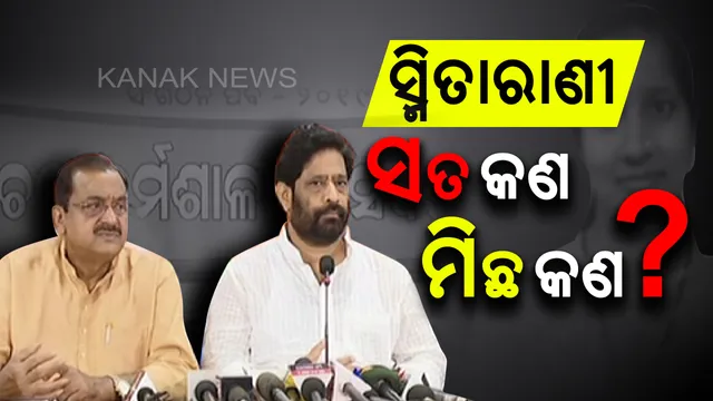 ସ୍ମିତାରାଣୀ ମୃତ୍ୟୁକୁ ନେଇ ତେଜୁଛି ରାଜନୀତି: ବିଜେପି କହିଲା, ୭ ଦିନ ପରେ ବି ମିଳିଲାନି ସୁରାଗ, ପୁଲିସର ତଦନ୍ତ ନେଇ ଉଠାଇଲା ପ୍ରଶ୍ନ