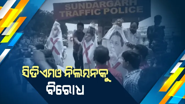 କାର୍ଯ୍ୟରେ ଅବହେଳା କାରଣରୁ ସୁନ୍ଦରଗଡ଼ ସିଡିଏମଓ ନିଲମ୍ବନ ଘଟଣାକୁ ବିରୋଧ । ଆଜି ବିଜେପିର ସୁନ୍ଦରଗଡ ବନ୍ଦ ପାଳନ