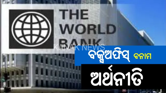 ପୁଣି ଚିନ୍ତା ବଢ଼ାଇଲା ବିଶ୍ୱ ବ୍ୟାଙ୍କର ଆକଳନ । କହିଲା, ୬ ପ୍ରତିଶତରେ ସୀମିତ ରହିବ ଭାରତର ଅଭିବୃଦ୍ଧି ହାର । ଭାରତ ଠାରୁ ଆଗରେ ରହିବ ନେପାଳ ଓ ବାଂଲାଦେଶ ।