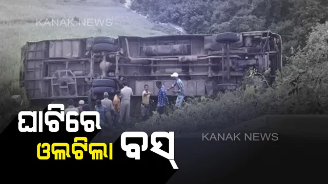 ଭୁବନେଶ୍ୱରରୁ ପାରଳାଖେମୁଣ୍ଡି ଯାଉଥିବା ‘ଇସ୍ପାତ’ ବସ୍ ଦୁର୍ଘଟଣାଗ୍ରସ୍ତ । ଗଜପତି ମାଲର୍ଭା  ଘାଟିରେ ଓଲଟିଲା ବସ୍, ୬ ଗୁରୁତର