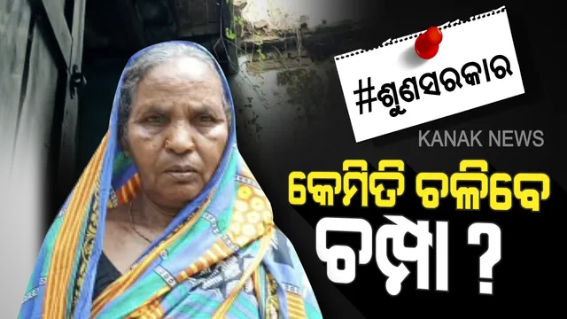 ଦୁଃଖର ଚକ୍ରବ୍ୟୁହରେ ଚାପି ହୋଇଛନ୍ତି ଚମ୍ପା: ନା ମୁଣ୍ଡ ଉପରେ ଛପର ଅଛି ନା ରହିବାକୁ ଘର । ବାତ୍ୟାରେ ଘର ଭାଙ୍ଗିଯିବା ପରେ ଗାଁ କୋଠଘରେ ବିତୁଛି ଜୀବନ