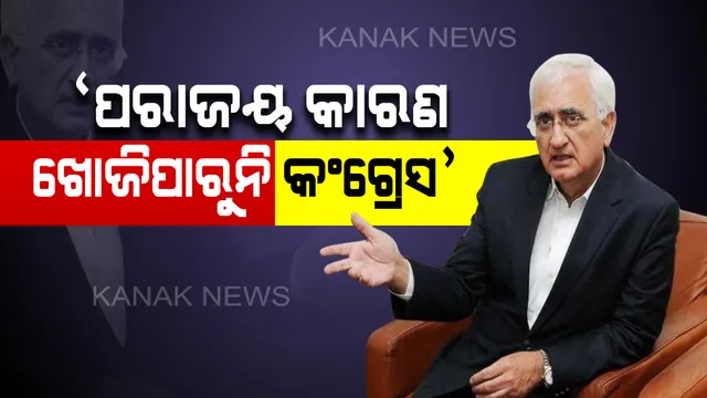 କଂଗ୍ରେସର ପରାଜୟ ନେଇ ସଲମାନ୍ ଖୁର୍ସିଦଙ୍କ ବଡ ବୟାନ: କହିଲେ, ଏଯାଏଁ ପରାଜୟର କାରଣ ଖୋଜି ପାଇନି ଦଳ; ରାହୁଲ ଅଧ୍ୟକ୍ଷ ପଦ ଛାଡିବା ସବୁଠୁ ବଡ ସମସ୍ୟା