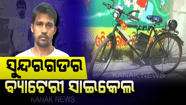 ଚର୍ଚ୍ଚାରେ ସୁନ୍ଦରଗଡର ରୂପକ୍ ପଟେଲଙ୍କ ବ୍ୟାଟେରୀ ସାଇକେଲ । ଅଳ୍ପ ଟଙ୍କା ଖର୍ଚ୍ଚ କରି ତିଆରି କଲେ ସ୍ୱତନ୍ତ୍ର ସାଇକେଲ, ମାତ୍ର ୧ଘଂଟା ଚାର୍ଜକଲେ ଚାଲୁଛି ୨୦ କିମିବାଟ