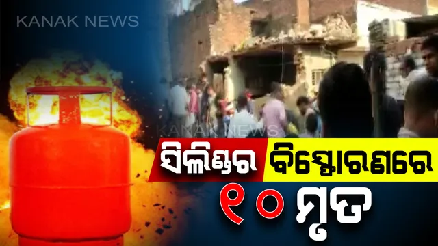 ସିଲିଣ୍ଡର ଫାଟି ବିସ୍ଫୋରଣରେ ଉଡିଲା ଛାତ । ୧୦ ମୃତ, ୩୦ରୁ ଅଧିକ ଆହତ । ଏବେ ବି ଧ୍ୱଂସସ୍ତୁପ ତଳେ ଅନେକ ଦବିରହିଥିବା ଆଶଙ୍କା ।