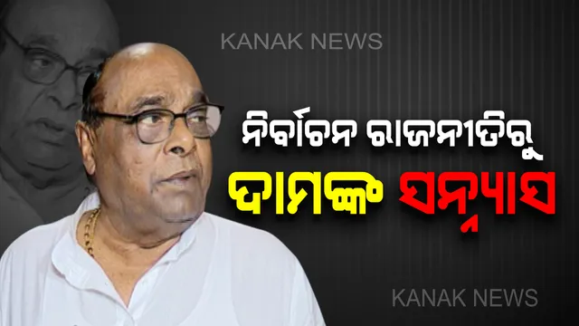 ନିର୍ବାଚନ ରାଜନୀତିରୁ ଦାମଙ୍କ ସନ୍ନ୍ୟାସ ଘୋଷଣା । କହିଲେ, ସାଧାରଣ ନିର୍ବାଚନପରେ ଦଳ ପାଇଁ ମୁଁ ଅଲୋଡ଼ା, ବଳ ଥିବା ଯାଏଁ ଲୋକଙ୍କ ସେବା କରିଚାଲିବି ।
