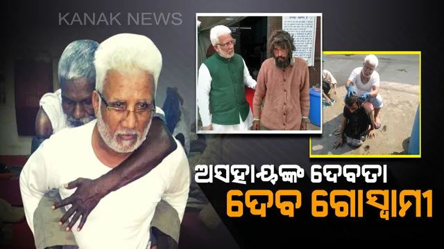 ଦେବୋ ଆଶ୍ରମର ଦେବତା ଦେବ ଗୋସ୍ୱାମୀ ! ଅସହାୟ , ଭୋକିଲା ଏବଂ ମାନସିକ ସ୍ତରରେ ହାରିଯାଇଥିବା ମଣିଷଙ୍କ ପାଇଁ ଦେବତା ପାଲଟିଥିବା ଜଣେ ଟ୍ରକ୍ ଡ୍ରାଇଭର୍ । 