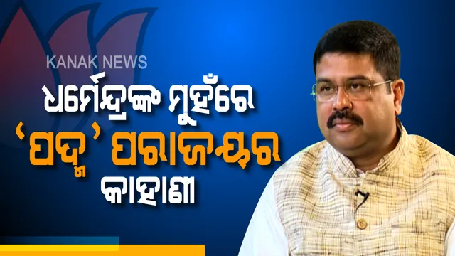 କନକ ନ୍ୟୁଜର ୧୦ବର୍ଷ ପୂର୍ତ୍ତି ଉତ୍ସବରେ ଧର୍ମେନ୍ଦ୍ରଙ୍କ ବଡ଼ ବୟାନ । ଓଡ଼ିଶାରେ ବିଜେପିର ପରାଜୟ ପଛର କାହାଣୀ କହିଲେ