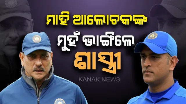 ଧୋନୀଙ୍କୁ ନେଇ ଆଲୋଚନା କରୁଥିବା ଲୋକଙ୍କ ଉପରେ ବର୍ଷିଲେ କୋଚ୍ ରବି ଶାସ୍ତ୍ରୀ : କହିଲେ , ଜୋତାର ଫିତା ବାନ୍ଧି ଆସୁନଥିବା ଲୋକ ଏବେ ଧୋନୀଙ୍କୁ ନେଇ ଟିପ୍ପଣୀ ଦେଉଛନ୍ତି ।