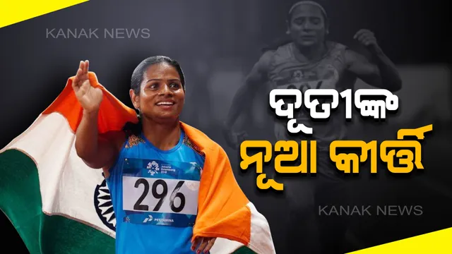 ଦେଶର ଦ୍ରୁତତମ ଧାବିକା ଦୂତି ଚାନ୍ଦ ଭାଙ୍ଗିଲେ ନିଜ ରେକର୍ଡ । ୧୧ ଦଶମିକ ୨୨ ସେକେଣ୍ଡରେ ଅତିକ୍ରମ କଲେ ୧୦୦ ମିଟର, ଜାତୀୟ ଆଥ୍ଲେଟିକ୍ ଚାମ୍ପିୟନସିପ୍ରେ ଦୂତିଙ୍କୁ ସ୍ୱର୍ଣ୍ଣ