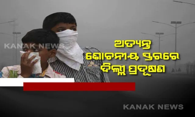 ଦୀପାବଳି ପରେ ଅଣନିଶ୍ୱାସୀ ହେଲା ଦିଲ୍ଲୀ । ବାଣ ଧୂଆଁରେ ଅନ୍ଧାର ହୋଇଗଲା ଚାରିଦିଗ । ବାୟୁ ପାଲଟିଲା ଜହର, ଅତ୍ୟନ୍ତ ଶୋଚନୀୟ ସ୍ତରରେ ଦିଲ୍ଲୀ ପ୍ରଦୂଷଣ ।