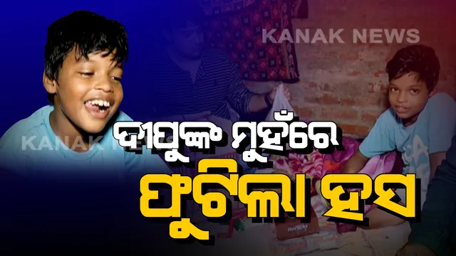 ଦୀପୁଙ୍କ ମୁହଁରେ ଫୁଟିଲା ହସ । ସହାୟତାର ହାତ ବଢ଼ାଇଲେ ସାମାଜିକ ସଂଗଠନ । ଦୀପୁଙ୍କ କାହାଣୀକୁ ବାଣ ନୁହେଁ ହସ ଫୁଟାଇବା ଅଭିଯାନରେ ସାମିଲ କରିବା ପରେ ଆଗେଇ ଆସିଲେ ସହୃଦୟ ବ୍ୟକ୍ତି ।