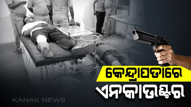 କେନ୍ଦ୍ରାପଡାରେ ଡବଲ ଏନକାଉଣ୍ଟର । ପୁଲିସ ଗୁଳିରେ ଦୁଇ ଦୁର୍ଦ୍ଦାନ୍ତ ଅପରାଧି ଗୁରୁତର ।