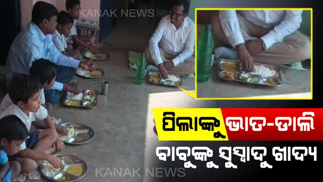 ସୁନ୍ଦରଗଡ ବଣେଇ ବ୍ଲକ ତିଲେଇମାଲ ସ୍କୁଲରେ ମଧ୍ୟାହ୍ନ ଭୋଜନ ମାନ ଜାଞ୍ଚ କରିବାକୁ ଆସିଥିବା ଅଧିକାରୀ ଖାଇଲେ ଚିକେନ୍ , ପିଲା ଖାଇଲେ ଭାତ- ଡାଲି 