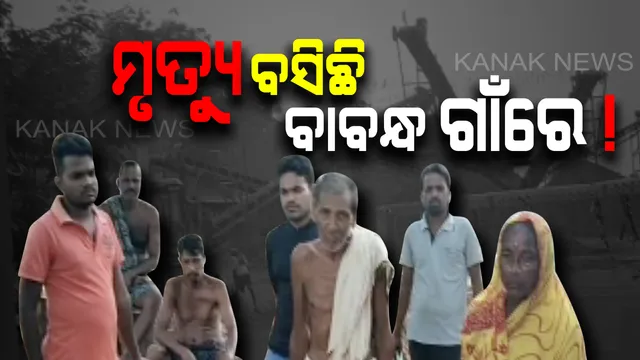 କନକ ଏକ୍ସକ୍ଲୁସିଭ୍: କ୍ରସରର କଳା ଧୂଆଁ କରୁଛି ସାଂଘାତିକ କିଡନୀ ରୋଗ ! ୩ ବର୍ଷରେ ଗଲାଣି ୬୦ରୁ ଅଧିକ ଜୀବନ, ମୃତ୍ୟୁର ସଉଦାଗରକୁ କେବେ ମିଳିବ ଶାସ୍ତି ?