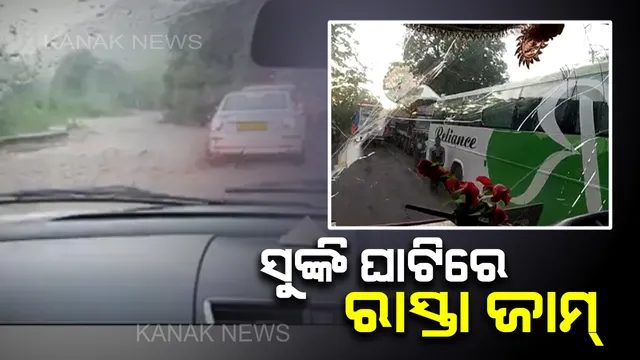 ସୁଙ୍କି ଘାଟିରେ ପାହାଡରୁ ଧସିଲା ମାଟି :  ଯାତାୟତ ଠପ୍, ଉଭୟ ପାର୍ଶ୍ୱରେ ଅଟକି ରହିଛି ଶହ ଶହ ଗାଡି
