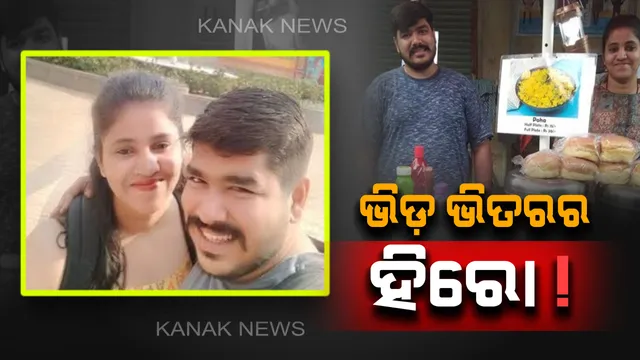 ଏମବିଏ ପାଠ ସାଙ୍ଗକୁ ବଡ଼ ଅଫିସରେ ଚାକିରୀ ଥାଇ ବି ଷ୍ଟେସନରେ ଜଳଖିଆ ବିକ୍ରି କରୁଛନ୍ତି ଏହି ଦମ୍ପତି ! ପଢନ୍ତୁ ଏହି ହୃଦୟସ୍ପର୍ଶୀ ଖବର ଆପଣଙ୍କୁ ବି ସଲାମ୍ କରିବାକୁ ଇଚ୍ଛା ହେବ । 