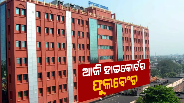ଆଜି ବସିବ ହାଇକୋର୍ଟର ଫୁଲ ବେଞ୍ଚ୍‌: ମୁଖ୍ୟ ବିଚାରପତିଙ୍କ ସମେତ ୧୩ ଜଣିଆ ଖଣ୍ଡପୀଠ କରିବେ ଅଦାଲତ ଅବମାନନାର ଶୁଣାଣି