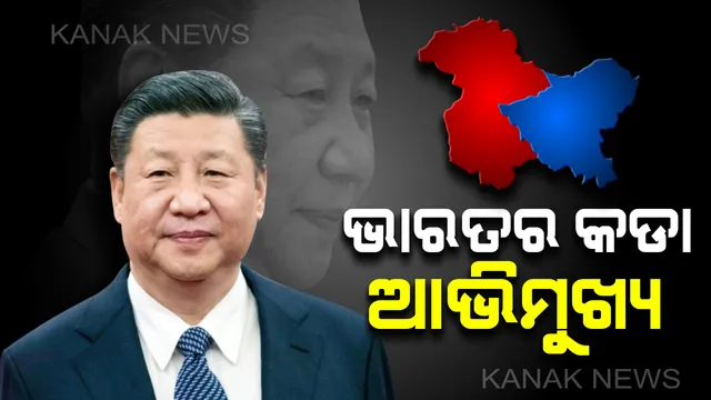 ଚୀନ ରାଷ୍ଟପତିଙ୍କ ଗସ୍ତ ପୂର୍ବରୁ ଭାରତର କଡା ଆଭିମୁଖ୍ୟ : କାଶ୍ମୀର ଆମର ଆଭ୍ୟନ୍ତରୀଣ ମାମଲା, ବରଦାସ୍ତ କରାଯିବନି ତୃତୀୟ ପକ୍ଷର ହସ୍ତେକ୍ଷପ 