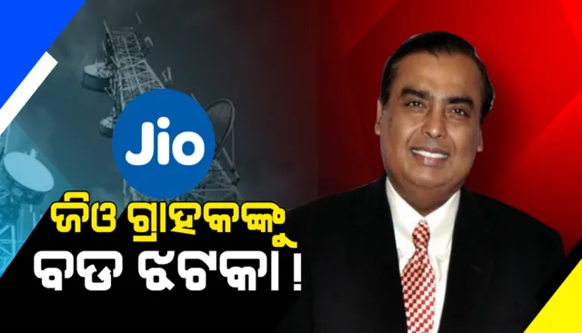 ଜିଓ ଗ୍ରାହକଙ୍କୁ ଜବରଦସ୍ତ ଝଟକା: ଆଜିଠୁ ଅନ୍ୟ ନମ୍ବରକୁ କଲ୍ କଲେ ମିନିଟ୍ ପିଛା ଲାଗିବ ୬ ପଇସା; ଜାଣନ୍ତୁ ଆପଣଙ୍କ ନମ୍ବରରେ ପୁରୁଣା ପ୍ଲାନ ସକ୍ରିୟ ଥିଲେ କଣ କରିବାକୁ ହେବ?