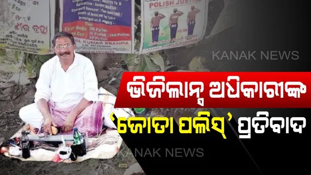 ଚର୍ଚ୍ଚାରେ ଅବସରପ୍ରାପ୍ତ ଭିଜିଲାନ୍ସ ଏସପି ଉଜ୍ଜ୍ୱଳ କୁମାର ବ୍ରହ୍ମା। ସରକାରୀ କାର୍ଯ୍ୟାଳୟରେ ମାଗଣାରେ କରୁଛନ୍ତି ଜୋତା ପଲିସ୍। ପୁଲିସ ବ୍ୟବସ୍ଥାରେ ପରିବର୍ତ୍ତନ ଆଣିବା ପାଇଁ ଅଭିନବ ପ୍ରୟାସ।