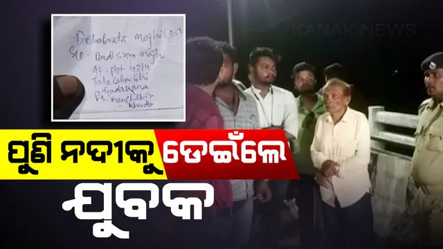 ପୋଲ ଉପରୁ କାଠଯୋଡିକୁ ଡେଇଁ ଯୁବକ ନିଖୋଜ ! ଆଜି ଯାଏଁ ମିଳିନାହିଁ ପତ୍ତା, ଚାଲିବ ସର୍ଚ୍ଚ ଅପରେସନ