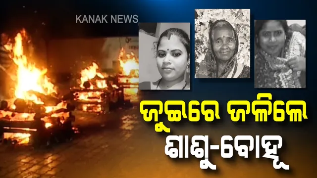 ବାହୁନି କାନ୍ଦୁଛି ବେତେଇ ଗାଁ: ବିଦ୍ୟୁତ ନେଇ ଗଲା ୩ ଜୀବନ, ଏକାଠି ଜଳିଲା ଶାଶୁ-ବୋହୂଙ୍କ ଜୁଇ