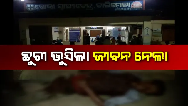କାଲିମେଳାର କାଳରାତି ! ଗାଁ ସଭାରେ ୬ ଜଣଙ୍କୁ ଛୁରାମାଡ କଲା ଯୁବକ, ଘଟଣାସ୍ଥଳରେ  ୨ ମୃତ