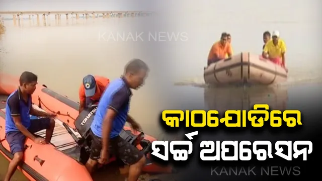 କଟକ କାଠଯୋଡିରେ ନିଖୋଜ ଯୁବକଙ୍କ ଏଯାଏଁ ପତ୍ତା ମିଳିପାରୁନି : କାଲି ସ୍ତ୍ରୀ, ପୁତ୍ର ଆଗରେ ପୋଲ ଉପରୁ ଡେଇଁପଡିଥିଲେ ଯୁବକ