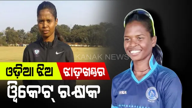 ବସ୍ତିରୁ କ୍ରିକେଟ୍ ଗ୍ରାଉଣ୍ଡ : ଓଡ଼ିଶା ପାଇଁ ଅଲୋଡ଼ା, ଦିନ ମଜୁରିଆଙ୍କ ଝିଅ ଝାଡ଼ଖଣ୍ଡର ୱିକେଟ୍ ରକ୍ଷକ 